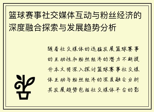 篮球赛事社交媒体互动与粉丝经济的深度融合探索与发展趋势分析