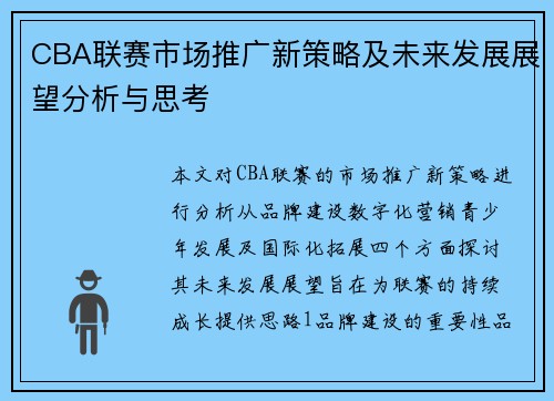 CBA联赛市场推广新策略及未来发展展望分析与思考