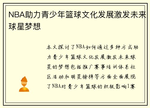NBA助力青少年篮球文化发展激发未来球星梦想