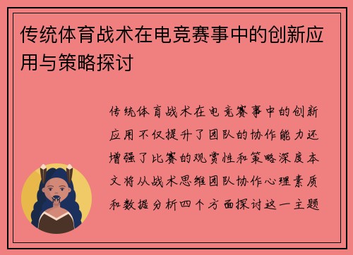 传统体育战术在电竞赛事中的创新应用与策略探讨