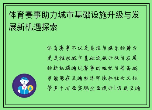 体育赛事助力城市基础设施升级与发展新机遇探索
