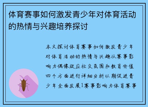 体育赛事如何激发青少年对体育活动的热情与兴趣培养探讨