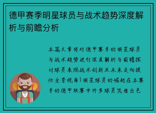 德甲赛季明星球员与战术趋势深度解析与前瞻分析