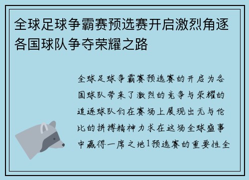 全球足球争霸赛预选赛开启激烈角逐各国球队争夺荣耀之路