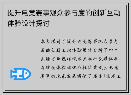提升电竞赛事观众参与度的创新互动体验设计探讨