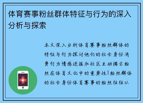 体育赛事粉丝群体特征与行为的深入分析与探索