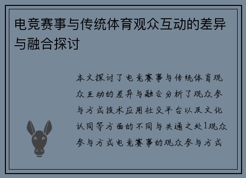 电竞赛事与传统体育观众互动的差异与融合探讨
