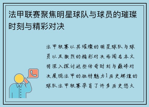 法甲联赛聚焦明星球队与球员的璀璨时刻与精彩对决
