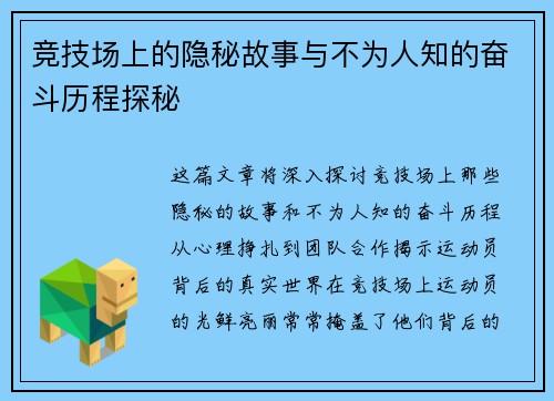 竞技场上的隐秘故事与不为人知的奋斗历程探秘