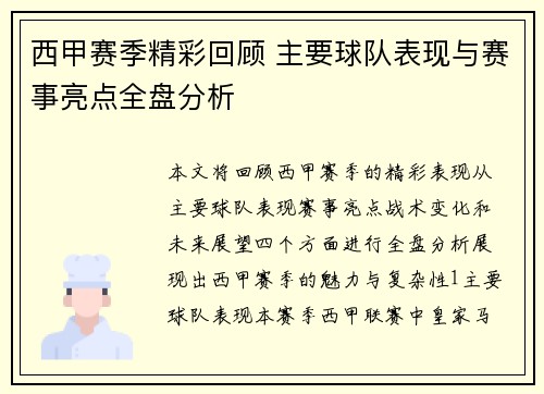 西甲赛季精彩回顾 主要球队表现与赛事亮点全盘分析