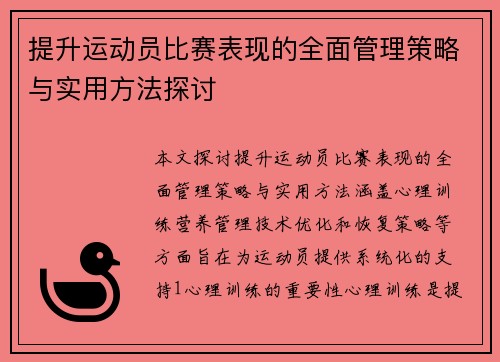 提升运动员比赛表现的全面管理策略与实用方法探讨