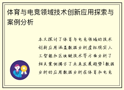 体育与电竞领域技术创新应用探索与案例分析