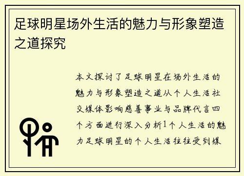 足球明星场外生活的魅力与形象塑造之道探究