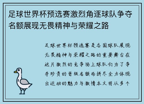 足球世界杯预选赛激烈角逐球队争夺名额展现无畏精神与荣耀之路