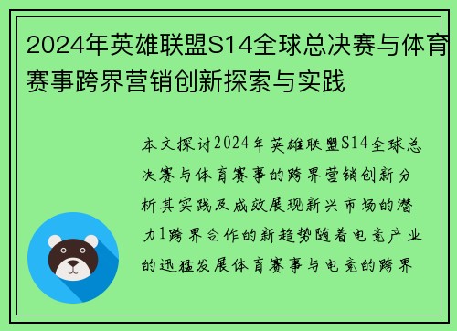 2024年英雄联盟S14全球总决赛与体育赛事跨界营销创新探索与实践