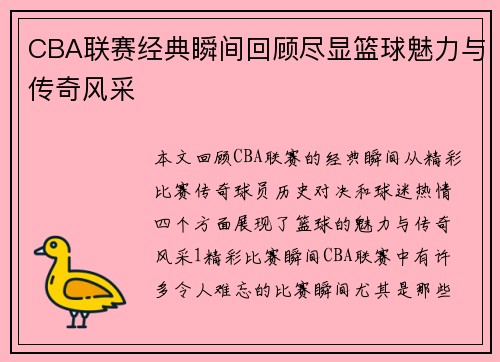 CBA联赛经典瞬间回顾尽显篮球魅力与传奇风采