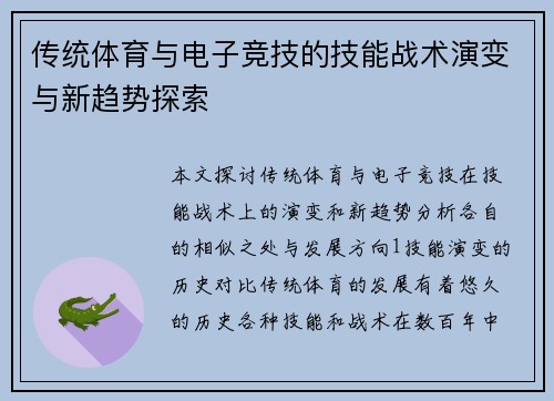 传统体育与电子竞技的技能战术演变与新趋势探索