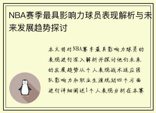 NBA赛季最具影响力球员表现解析与未来发展趋势探讨