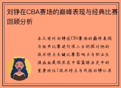 刘铮在CBA赛场的巅峰表现与经典比赛回顾分析