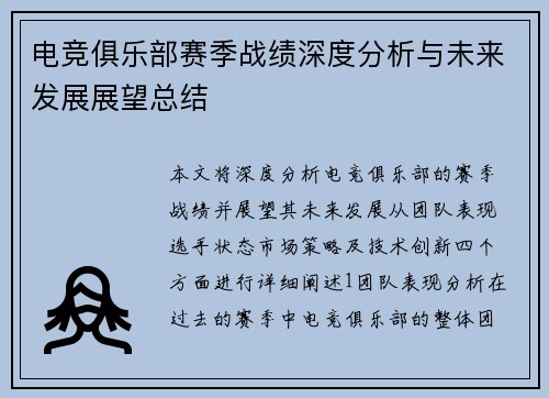 电竞俱乐部赛季战绩深度分析与未来发展展望总结