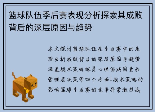篮球队伍季后赛表现分析探索其成败背后的深层原因与趋势