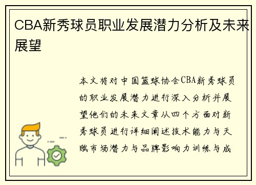 CBA新秀球员职业发展潜力分析及未来展望