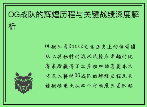 OG战队的辉煌历程与关键战绩深度解析