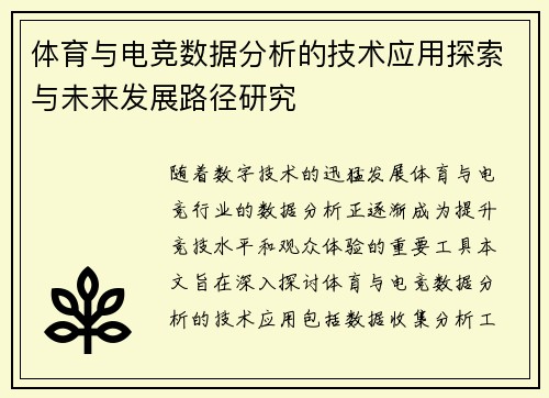 体育与电竞数据分析的技术应用探索与未来发展路径研究