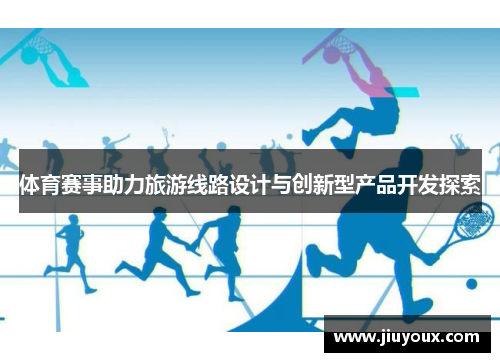 体育赛事助力旅游线路设计与创新型产品开发探索