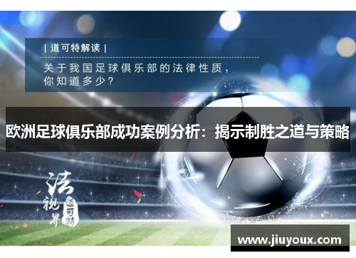 欧洲足球俱乐部成功案例分析：揭示制胜之道与策略