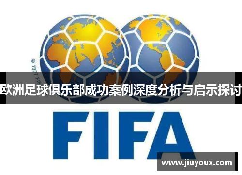 欧洲足球俱乐部成功案例深度分析与启示探讨