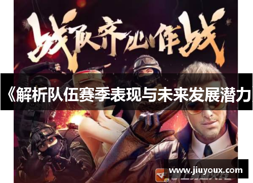 《解析队伍赛季表现与未来发展潜力》