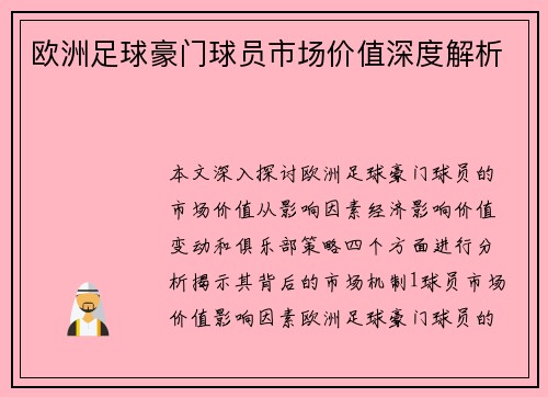 欧洲足球豪门球员市场价值深度解析