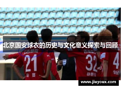 北京国安球衣的历史与文化意义探索与回顾