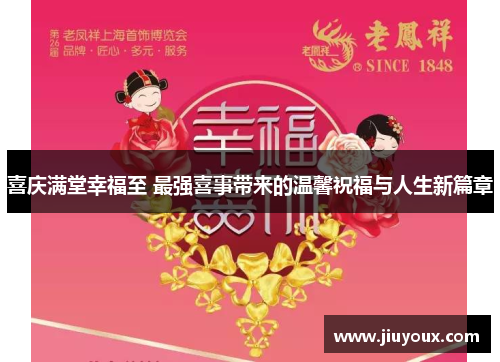 喜庆满堂幸福至 最强喜事带来的温馨祝福与人生新篇章