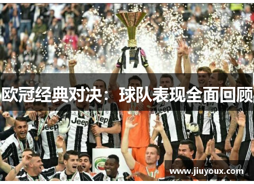 欧冠经典对决：球队表现全面回顾