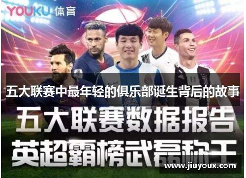 五大联赛中最年轻的俱乐部诞生背后的故事