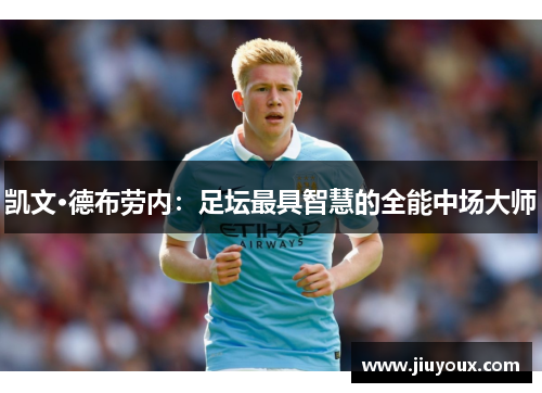 凯文·德布劳内：足坛最具智慧的全能中场大师