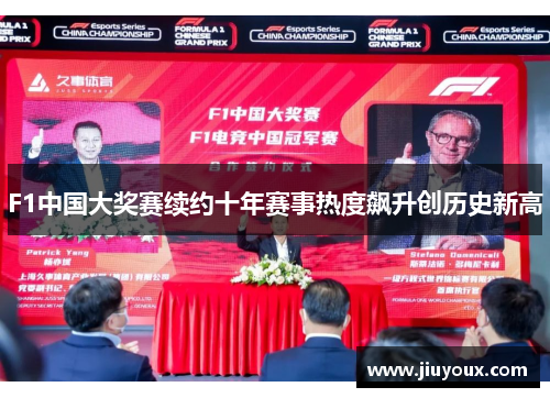 F1中国大奖赛续约十年赛事热度飙升创历史新高
