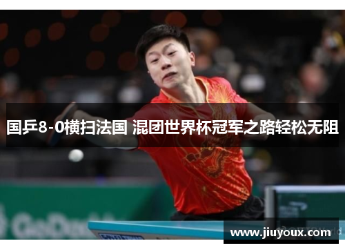 国乒8-0横扫法国 混团世界杯冠军之路轻松无阻