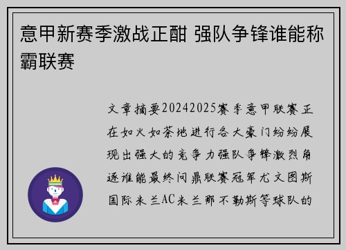 意甲新赛季激战正酣 强队争锋谁能称霸联赛