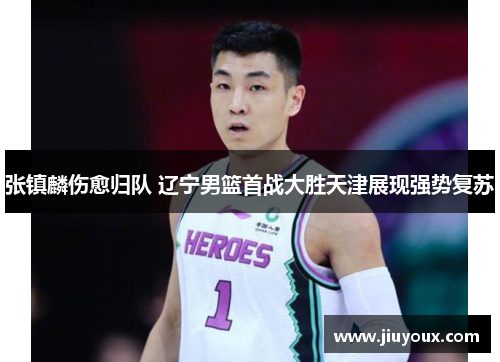 张镇麟伤愈归队 辽宁男篮首战大胜天津展现强势复苏