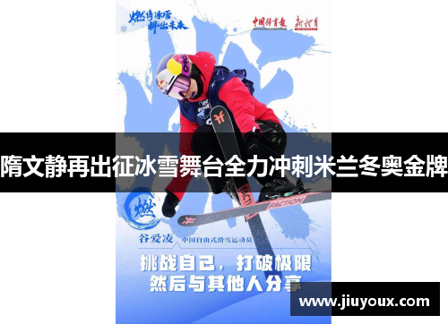 隋文静再出征冰雪舞台全力冲刺米兰冬奥金牌