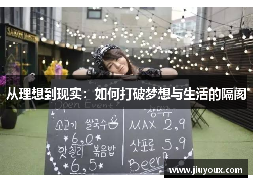 从理想到现实：如何打破梦想与生活的隔阂