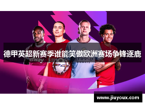 德甲英超新赛季谁能笑傲欧洲赛场争锋逐鹿