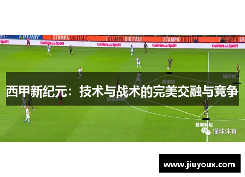 西甲新纪元：技术与战术的完美交融与竞争