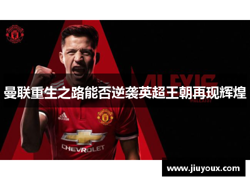 曼联重生之路能否逆袭英超王朝再现辉煌