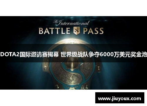 DOTA2国际邀请赛揭幕 世界级战队争夺6000万美元奖金池