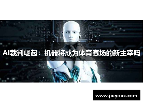 AI裁判崛起：机器将成为体育赛场的新主宰吗