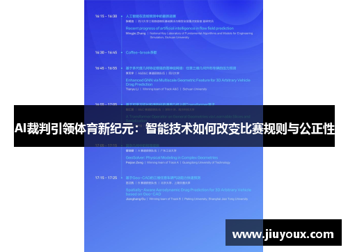 AI裁判引领体育新纪元：智能技术如何改变比赛规则与公正性